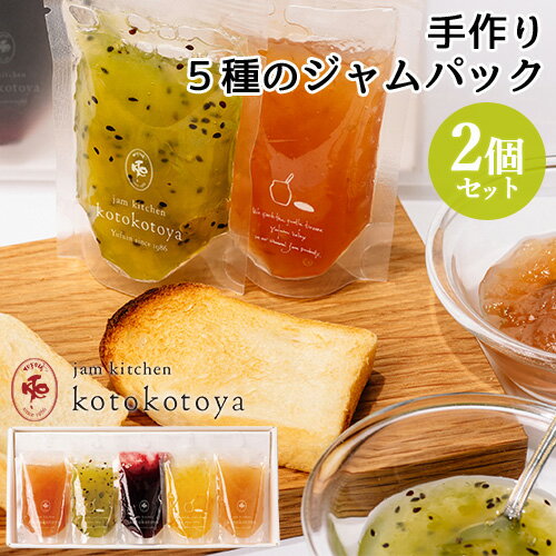 【2個セット】5種のジャムパック(林檎・キウイ・すもも・柚子マーマレード・桃) 各30g kitchen kotokotoya BF【送料込】