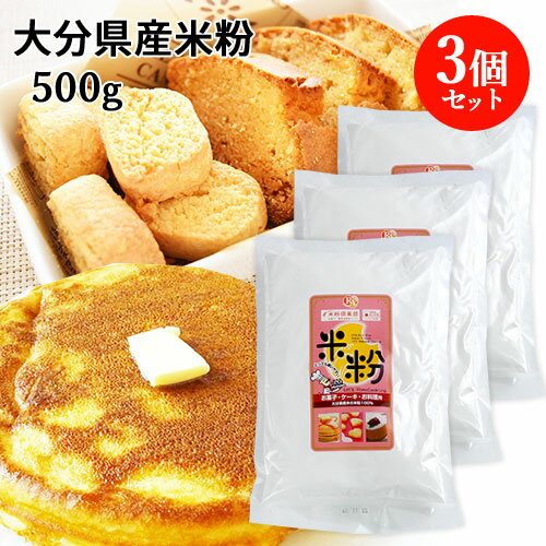 大分県産米100% ノングルテン 米粉 500g×3個セット 国産 うるち米 グルテンフリー お菓子ケーキお料理に ライスアルバ【送料込】