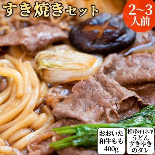 &nbsp;&nbsp;おおいた和牛を楽しめるすき焼き鍋セット &nbsp;■&nbsp;すき焼き鍋セット 大分県産おおいた和牛のモモ肉に、カットされた白ネギ、椎茸にすきやきのタレ、〆のうどんに至るまで入ったすき焼きのセットです。白菜・春菊やしらたき、お豆腐などお好きな具材をさらに追加して頂いてお召し上がり下さい。 &nbsp;■&nbsp;おおいた和牛とは 段階評価の肉質等級のうち、最上級の4、5等級に限定。2等級以上の「おおいた豊後牛」から絞り込み、牛の胃の状態をよく保つとされるビール粕(かす)か肉質のうま味成分を高める飼料米で肥育された牛に限ります。 生育農家は認定制とし、県内の肥育農場52戸のうち、40数農場が認定されています。 ※おおいた豊後牛の定義：大分県内で最も長く肥育された36カ月齢未満の黒毛和種のうち、肉質等級2等級以上のもの 商品名 冷凍すき焼き鍋セット 名称 鍋セット 内容量 おおいた和牛もも 400g カット白ネギ 100g 椎茸 8枚 うどん 100g×2袋 すき焼きのたれ 280ml 原材料 牛肉(大分県産)、白ネギ、椎茸 うどん：小麦粉(国内製造)、食塩/酒精、加工でんぷん(打ち粉) すき焼きのたれ：しょうゆ、砂糖、果糖ブドウ糖液糖、米発酵調味料、かつおエキス、昆布エキス、しいたけ、食塩、アルコール、(原材料の一部に小麦・大豆を含む) 賞味期限 発送日より冷凍で1週間程度※解凍後はお早めにお召し上がり下さい。 保存方法 うどん・すき焼きの素以外は冷凍(-18℃以下)で保存下さい。 ご注意 □ 解凍後はなるべくお早めにお召し上がり下さい。 □ 白ネギはサイズの関係上、お届け時にバラバラになっている場合がございます(重なった状態でなくなる場合がございます※商品画像参照)。 製造者 おおいた和牛：有限会社ミカド肉店 大分県別府市南町3-16 野菜・椎茸：爽食柑株式会社 大分県大分市公園通り3-1-1 うどん：由布製麺（ゆふいん麺工房） 大分県由布市湯布院町川南339 たれ：ユワキヤ醤油株式会社 大分県大分市大字竹中3336番地 区分 食品キーワード:とうふ トウフ とーふ トーフ こども 子ども 子供 コドモ 和牛日本一の大分県産黒毛和牛 おおいたわぎゅう 大分わぎゅう おおいた和牛 大分和牛 おおいた豊後牛 ぶんごぎゅう ぶんごうし ビーフ A4等級 A5等級 A4級 A5級 牛肉 ご当地 産地直送 産直 クール便 ラッピング のし 御正月 お正月 御年賀 お年賀 御年始 母の日 父の日 初盆 お盆 御中元 お中元 お彼岸 残暑御見舞 残暑見舞い 敬老の日 寒中お見舞 クリスマス お歳暮 御歳暮 御見舞 退院祝い 全快祝い 快気祝い 快気内祝い 御挨拶 ごあいさつ 引越しご挨拶 引っ越し お宮参り御祝 志 進物 御供 お供え物 御霊前 香典返し お土産 帰省土産 ゴールデンウィーク GW バレンタインデー バレンタインデイ ホワイトデー ホワイトデイ お花見 ひな祭り 端午の節句 こどもの日 スウィーツ プレゼント 御礼 お礼 謝礼 御返し お祝い返し 御見舞御礼