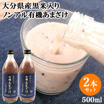 大分県産米100％使用 有機JAS認定 有機栽培黒米入り甘酒 500ml×2本セット 無農薬 保存料不使用 無添加 ノンアルコール ウジャマー農場【送料込】 BO