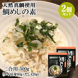 炊き込むだけ！大分県国東産 天然真鯛(活鯛)使用 鯛めしの素 二合用 500g(タイ切身80g・だし420g)×2個セット 国東半島沖伊予灘 大分の空むさし(里の駅むさし)