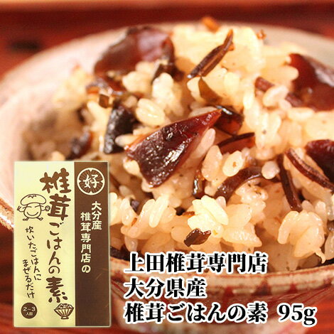 大分県産 椎茸専門店の椎茸ごはんの素 95g 上田椎茸専門店のサムネイル
