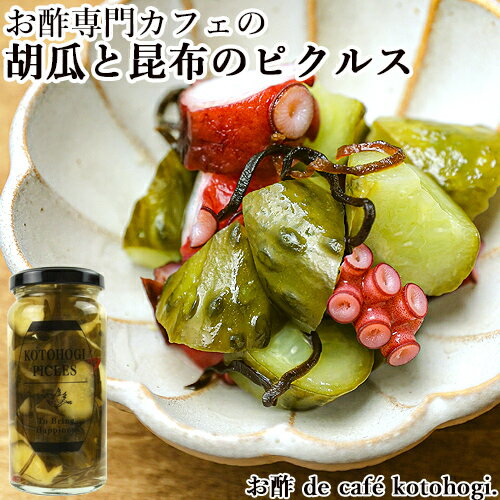 昆布の豊かな風味と旨み、唐辛子のピリッとした辛さ 胡瓜と昆布のピクルス 150ml こんぶ とうがらし きゅうり 酢漬け ビネガー お酢 de cafe kotohogi. 昆布の豊かな風味と旨み、唐辛子のピリッとした辛さ 胡瓜と昆布のピクルス 150ml こんぶ とうがらし きゅうり 酢漬け ビネガー お酢 de cafe kotohogi.