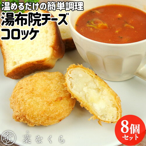 とんかつ専門店が作った レンジやグリルで温めるだけ 湯布院チーズコロッケ 8個入 保存料等無添加 北海道産男爵芋 生パン粉 お惣菜 おかず お弁当 冷凍便 菜なくら【送料込】 OIKI