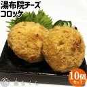 &nbsp;&nbsp;とんかつ専門店が作った贅沢コロッケ &nbsp;■&nbsp;湯布院チーズコロッケ 湯布院チーズを100％使用。農林水産大臣賞を受賞した契約農家(由布院チーズ工房さん)から直送の「湯布院チーズ」を使用しています。由布岳のふもと由布院盆地・温泉の湧き出るなかで、標高700mにある高原の自然を利用した放牧や、豊かな草資源を活用した飼育、繁殖から肥育までの一貫生産を行っている牧場から、毎日運んでもらう由布院産のしぼりたて生乳を使ったこだわりのチーズです。暗い熟成庫でじっくりと長い時間をかけて熟成されたチーズは、濃厚で芳醇な味わいを蓄えた自慢のチーズで、「オールジャパン・ナチュラルチーズ・コンテスト」でも高い評価を得ています。 ジャガイモは、北海道の契約農家から届く北海道ニセコ産の男爵芋を使用。昼夜の寒暖の差が激しい北海道ニセコの気候と豊かな自然が味の良いジャガイモの産地として高く評価されています。ホクホクとした食感と程良い甘みはコロッケに最適です。 北海道の広々とした大地で育てられたジャガイモと、標高700mにある高原の牧場から毎日運んでもらう由布院産のしぼりたて生乳を使ったチーズを使い、新鮮なジャガイモの甘みと濃厚なチーズの風味が口の中に広がります。 また、厳選した高品質な生パン粉と上質なコーン油を使用しており、揚げた後の衣が軽やかで食べもたれが少なく、お子様から女性まで老若男女問わず、食べやすさが自慢の「とんかつ専門店」が作る贅沢なコロッケです。 &nbsp;■&nbsp;お召し上がり方 ＜調理方法＞　170〜180℃の油で、5分ほど揚げてください。 &nbsp;■&nbsp;菜なくら これまで30年間守り続けてきた匠のとんかつと、おすすめを詰め込んだ10種のいろどり菜料膳、自慢の宴会料理をご用意しております。また当店は、美味しいとんかつを提供するため、低温二層式でじっくりと丁寧に揚げています。大分の豊かな自然で育てられた新鮮な食材を、生産者さんから直接仕入れることにこだわり「安心・安全・おいしい」をお届けいたします。 ＜パン粉へのこだわり＞東京にある創業70年以上の歴史ある老舗パン粉専門店より、特別に低糖度の生パン粉を取り寄せ使用しています。 焼き上げた時の外皮部分は使用せず、内側部分だけを使用した上質の生パン粉です。お口の中でふんわりと軽く、サクサクとした食感です。 商品名 湯布院チーズコロッケ 名称 惣菜 内容量 10個(700g) 原材料 じゃがいも(国産)、チーズ、生乳、衣 (パン粉、小麦粉、卵)、きび糖、 食塩、こしょう、揚げ油 (コーン油) 栄養成分表示 100gあたり(推定値) 熱量 159kcal、水分 64.1g、たんぱく質 6.8g、脂質 4.5g、炭水化物 22.8g、灰分 1.8g、ナトリウム 341mg、食塩相当量 0.9g 賞味期限 パッケージに記載（製造日より約90日程度） 保存方法 要冷凍（マイナス18度以下） 製造者 菜なくら 大分県大分市羽屋4丁目3番25号 区分 食品産地直送 産直 クール便 ラッピング のしカツヨシ ニューダイニング こども 子ども 子供 コドモ ころっけ ポテトコロッケ ぽてところっけ Korokke Potato croquettes クロケット くろけっと うらけん 浦田さん ちーず ゆふいん ユフイン 湯布院 由布院 御正月 お正月 御年賀 お年賀 御年始 母の日 父の日 初盆 お盆 御中元 お中元 お彼岸 残暑御見舞 残暑見舞い 敬老の日 寒中お見舞 クリスマス お歳暮 御歳暮 御見舞 退院祝い 全快祝い 快気祝い 快気内祝い 御挨拶 ごあいさつ 引越しご挨拶 引っ越し お宮参り御祝 志 進物 御供 お供え物 御霊前 香典返し お土産 帰省土産 ゴールデンウィーク GW バレンタインデー バレンタインデイ ホワイトデー ホワイトデイ お花見 ひな祭り 端午の節句 こどもの日 スウィーツ プレゼント 御礼 お礼 謝礼 御返し お祝い返し 御見舞御礼