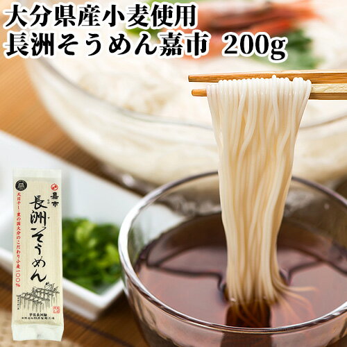 大分県産小麦100%使用 長洲そうめん嘉市 200g 太陽と潮風を浴びた風味豊な独特なコシのある麺 四井製麺
