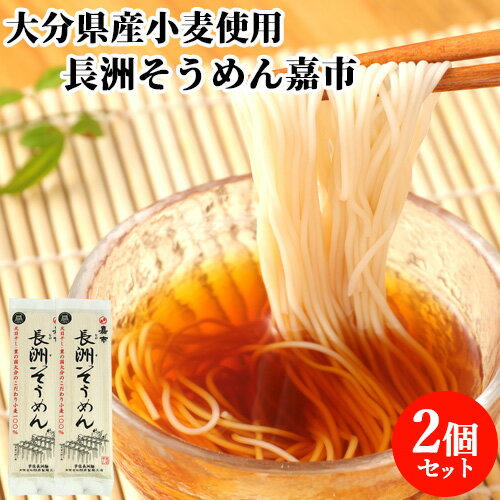 2個セット 大分県産小麦100%使用 長洲そうめん嘉市 200g 太陽と潮風を浴びた風味豊な独特なコシのある麺 四井製麺 【メール便送料込】