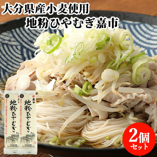 2個セット 大分県産小麦100%使用 地粉ひやむぎ嘉市 200g つるつるとのど越し 長洲麺 地粉の風味香る麺 四井製麺【メール便送料込】