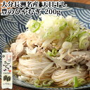 小麦の風味豊かな独特な食感 天日干し 豊のひやむぎ 200g 冷麦 長洲麺 四井製麺