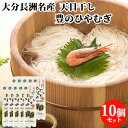 10個セット 小麦の風味豊かな独特な食感 天日干し 豊のひやむぎ 200g 冷麦 長洲麺 四井製麺【送料込】