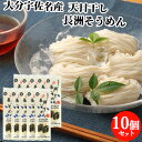 &nbsp; ニュースや新聞などで毎年、天日干しが取り上げられます。 &nbsp;■&nbsp;小麦の風味豊かな独特な食感 郷土に残る伝統の麺造り 風味がとても良く、歯ごたえがありつるつるしていてのど越しが良いです。 &nbsp;■&nbsp;お召し上がり方 氷水に麺を浮かべて好みのめんつゆで、地元では海老を甘辛く煮つけて麺つゆとしていただきます。 その他サラダや鍋、にゅうめんなど温かいスープに入れても炒めても良しです。 2L以上のたっぷりのお湯で約2～3分ゆで冷水でもみ洗いして下さい。 ＜おいしいゆで方＞ 1、たっぷりの水(麺に対して10倍以上)を十分沸騰させそうめんをパラパラとほぐして入れて混ぜてください。 2、強火(最高の火加減)で約1～3分、お好みで(温麺は短めに)ゆでて、火を止めたらザルに上げ素早く冷水でもみ洗いしてザルに上げてください。 3、つけ汁に薬味としてワサビ、ねぎ、青じそのみじん切り、すりごま、ショウガなどを添えますと一層風味があります。ゆで上げ後はできるだけお早めにお召し上がりください。 &nbsp;■&nbsp;長洲麺 長洲麺は江戸時代より受け継がれていると言います。 宇佐平野は小麦が豊かに稔り、清流駅館川流域では井戸は潤い、長洲麺はそんな整った環境から生み出されました。 材料は厳選したこだわり小麦粉と長洲の地下水、国産塩を使い生地をよくねり熟成し、麺本来の風味を生かす、天日干しで半乾きをさせ、倉庫で長時間熟成させてから仕上げました。 商品名 長洲そうめん 名称 そうめん 原材料 小麦粉（国内製造）、食塩 内容量 200g×10個セット 商品コード J4950627380886S10 賞味期限 パッケージに記載（製造から2年） ※製造状況や在庫状況により上記と異なる場合がございます。予めご了承ください。 栄養成分表示(100gあたり) エネルギー:356kcal たんぱく質:9.5g 脂質:1.1g 炭水化物:72.7g 食塩相当量:3.8g (推定値) ※ゆで上げ後の栄養成分は減り、食塩相当量は特に減少します。 保存方法 常温 ご注意 □ 本品製造工場では、そば、卵、大豆を含む製品も製造しています。 □ 開封後はなるべく早めにお召し上がりください。 製造者 有限会社 四井製麺工場 大分県宇佐市大字長洲3729番地の2 区分 食品