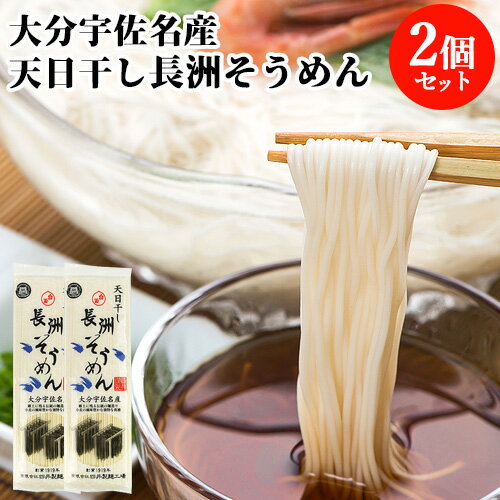 2個セット 小麦の風味豊かな独特な食感 天日干し 長洲そうめん 200g 素麺 長洲麺 四井製麺【メール便送料込】 2個セット 小麦の風味豊かな独特な食感 天日干し 長洲そうめん 200g 素麺 長洲麺 四井製麺【メール便送料込】