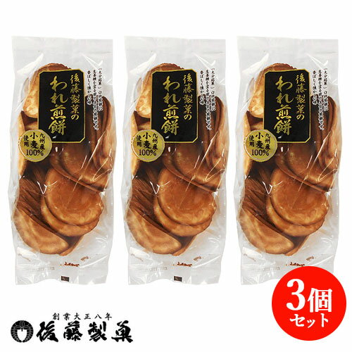 【3個セット】後藤製菓 われ煎餅 200g【送料込】