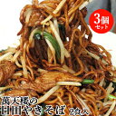 ご家庭で本格的なお店の味 日田やきそば 2食入り(麺100g×2/ソース80ml) 二人前×3個セット 自家製ソース付き 生麺焼きそば B級グルメ 萬..