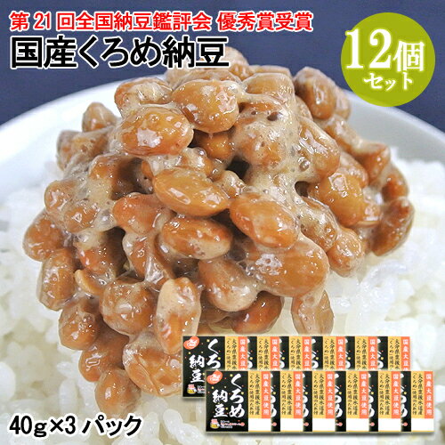 国産中粒大豆 国産くろめ納豆(40g×3) 12個セット 二豊フーズ 豊後水道産【送料込】