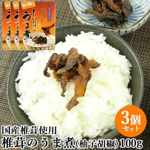 国産椎茸使用 椎茸のうま煮 柚子胡椒味(箱) 100g×3個セット ピリ辛 無添加しいたけの佃煮 お惣菜 おかず ご飯のお供 日高昆布 枕崎産鰹節出汁 マルナカ・フーズ【送料込】