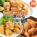 &nbsp;&nbsp;簡単調理 レンジでチンするだけ！ &nbsp;■&nbsp;大分唐揚げ 鶏肉消費量が全国トップクラスということで知られる大分県。日本唐揚協会が認定している「からあげの聖地」は大分県の中津市。さらに日本で初めてからあげ専門店ができた地は大分県宇佐市と言われています。 そんな「大分からあげ」の本場の味をご家庭でレンジでチン！の簡単調理で楽しめます。本品は、九州産若鶏を独自のたれ(九州甘口醤油使用)に漬け込み、寝かせる事により熟成させた、プリプリの食感とジューシーなおいしさが味わえる宇佐からあげです。おかずにも、おつまみにも最高の逸品です。 &nbsp;■&nbsp;かぼす塩唐揚げ 鶏肉消費量が全国トップクラスということで知られる大分県。日本唐揚協会が認定している「からあげの聖地」は大分県の中津市。さらに日本で初めてからあげ専門店ができた地は大分県宇佐市と言われています。 そんな「大分からあげ」の本場の味をご家庭でレンジでチン！の簡単調理で楽しめます。本品は、九州産若鶏を独自のたれに漬け込み、大分名産のかぼす塩で味付けをしたオリジナルのからあげです。かぼすの風味が食欲をそそります。おかずにも、おつまみにも最高の逸品です。 &nbsp;■&nbsp;大分とり天 その昔、大分の各家庭では、お客様がくると庭で飼っていた鶏をさばき、とり天や鶏めしを客人に振る舞うことが多く「鶏文化」の県としても栄えてきました。大分県発祥といわれる「とり天」は、下味をつけた鶏肉を、天ぷらの衣にくぐらせて揚げるだけというシンプルだけど、各家庭でその味は様々。県民に愛されて来た、ふるさと大分の味わいです。 そんなとり天をレンジでチンするだけの簡単調理で味わえる商品に仕上げました。下味がついていますのでそのままでもおいしく召し上がれますが、和がらしをつけてポン酢で食べる本場大分スタイルでも是非お楽しみください。 大分とり天は学食独自の味付けした鶏肉を「揚げ・冷凍」の専門デリカ食品工業とコラボレーションして簡単調理のとり天へと仕上げた学食のブランド商品です。個包装を学食の品質管理のもとで袋詰めしています。 &nbsp;■&nbsp;大分航空ターミナル 大分県の空の玄関口・大分空港は、国東市にあり伊予灘が目の前に広がる空港です。 2階の売店「空の駅 旅人(たびと)」では、大分県内のお土産はもちろん、九州の特産品や空港オリジナルの商品が並び、品ぞろえは豊富です。 3階にはレストラン街や展望デッキもあり、飛行機の離発着を眺めることができます。 商品名 とり天＆唐揚げ選べるセット 名称 惣菜 内容量 唐揚げ2種：350g とり天：300g(150g×2入) いずれか3個 原材料 唐揚げ(醤油)：鶏肉(国産)、揚げ油(なたね油)、タレ(醤油・みりん・食塩・生姜・とうがらし・にんにく・ごま油・こしょう)、衣(馬鈴薯でん粉)/調味料(アミノ酸等)、保存料(安息香酸Na・パラオキシ安息香酸)、甘味料(サッカリンNa・甘草)、酒精、増粘多糖類、ph調整剤※一部に鶏肉・大豆・小麦・ごまを含む 唐揚げ(かぼす塩)：鶏肉(国産)、揚げ油(なたね油)、タレ(醸造調味料・食塩・にんにくペースト・清酒・塩こうじ・食用ごま油、酵母エキス、生姜ペースト、たん白自己消化物、食用でん粉、たん白質加水分解物、香辛料)、衣(馬鈴薯でん粉)/かぼす香料、調味料(アミノ酸等)、トレハロース、甘味料(アセスルファムK、ネオテーム)、香辛料抽出物、アルコール、酸味料※一部に鶏肉・大豆・小麦・ごまを含む とり天：鶏肉(国産)、小麦粉、食用調合油、醤油、澱粉、植物性たん白、砂糖、料理酒、ガーリック、生姜、食塩、/加工でんぷん、調味料(アミノ酸)、膨張剤、乳化剤、クチナシ色素※一部に鶏肉・小麦・大豆を含む 栄養表示成分100gあたり 唐揚げ(醤油)：熱量 219Kcal、たんぱく質 21.1g、脂質 12.9g、炭水化物 4.7g、食塩相当量 1.5g（推定値） 唐揚げ(かぼす塩)：熱量 256Kcal、たんぱく質 20.9g、脂質 15.9g、炭水化物 7.4g、食塩相当量 1.7g（推定値） とり天：熱量 184Kcal、たんぱく質 15.2g、脂質 9.3g、炭水化物 8.4g、食塩相当量 1.3g（推定値）　　 賞味期限 パッケージに記載（唐揚げ：製造より約150日、とり天製造より約250日程度） 保存方法 要冷凍（マイナス18度以下） ご注意 □ お買い上げ後は冷凍保管の上、賞味期限までにお召上がり下さい。 □ 調理後はすぐにお召上がり下さい。 □ 加熱調理の際、やけどのおそれがありますのでご注意下さい。 □ 本製品工場では卵・えび・いか・牛肉・鶏肉・豚肉を含む製品を加工しています。 製造者 販売元：大分航空ターミナル株式会社 大分県国東市安岐町下原13 販売元：株式会社学食 大分県大分市賀来北2丁目13-3 製造元：アミナカフーズ株式会社 大分県宇佐市大字高家268-1 製造元：デリカ食品工業株式会社 愛知県小牧市大字入鹿出新田1208-1 区分 食品産地直送 産直 クール便 ラッピング のし わかどり ワカドリ 九州産 国産 唐揚げ からあげ から揚げ 唐あげ 空揚げ 唐アゲ 空アゲ カラ揚げ からアゲ カラあげ カラアゲ karaage しょう油 しょうゆ ショウユ 正油 とり天 鶏天 鳥天 とりてん 鶏てん 鳥てん トリ天 とりテン 鳥テン 鶏テン トリてん トリテン toriten 麹 糀 こうじ コウジ 香母酢 臭橙 カボス 御正月 お正月 御年賀 お年賀 御年始 母の日 父の日 初盆 お盆 御中元 お中元 お彼岸 残暑御見舞 残暑見舞い 敬老の日 寒中お見舞 クリスマス お歳暮 御歳暮 御見舞 退院祝い 全快祝い 快気祝い 快気内祝い 御挨拶 ごあいさつ 引越しご挨拶 引っ越し お宮参り御祝 志 進物 御供 お供え物 御霊前 香典返し お土産 帰省土産 ゴールデンウィーク GW バレンタインデー バレンタインデイ ホワイトデー ホワイトデイ お花見 ひな祭り 端午の節句 こどもの日 スウィーツ プレゼント 御礼 お礼 謝礼 御返し お祝い返し 御見舞御礼