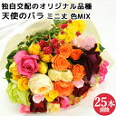 食べられるほど安心な薔薇 天使のバラ ミニ丈ブーケ 色MIX 残留農薬ゼロ フラワーギフト アレンジメント アトリエ天使のバラ ほんだバラ香園【送料込】 KTBU