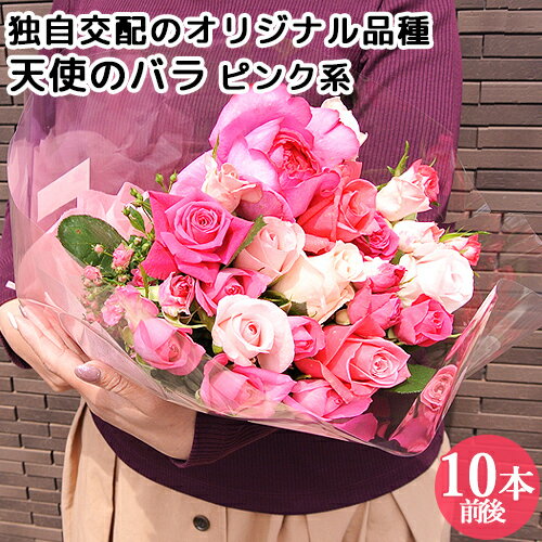 食べられるほど安心な薔薇 天使のバラ ブーケMサイズ ピンク系 10本前後 残留農薬ゼロ フラワーギフト アレンジメント アトリエ天使のバラ ほんだバラ香園【送料込】 KTBU