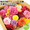まるで宝石箱!! 天使のバラ フラワーボックス(生花) キングサイズ 80サイズ箱いっぱい 残留農薬ゼロ 食べられるほど安心な薔薇 フラワーギフト アレンジメン...