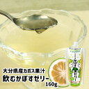 【訳あり】大分県産かぼす果汁&天然水使用 パウチ入り 飲むかぼすゼリー 160g 着色料・保存料・香料不使用 手軽 デザート スイーツ 千歳村農産加工 BUO