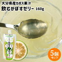 大分県産かぼす果汁＆天然水使用 パウチ入り 飲むかぼすゼリー 160g×5個セット 着色料・保存料・香料不使用 手軽 デザート スイーツ 千歳村農産加工【送料込】 KTBU