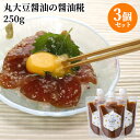 旨味抜群 丸大豆醤油の醤油糀 250g×3個セット 料理用しょうゆの代わりに 米糀使用 国東半島かね松 安永醸造【送料込】