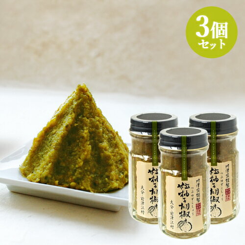 川津家謹製 粒柚子胡椒(青) 60g×3個セット ゆずこしょう 川津食品【送料込】