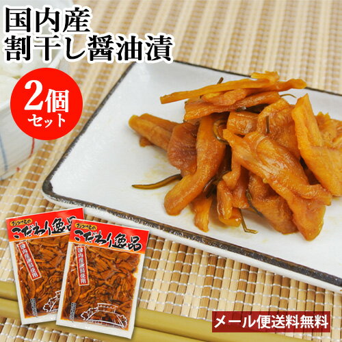 ご飯のお供や酒の肴に 割干し醤油漬 200g×2 別府漬物 国内産野菜・原料使用 大根 漬け物 豊後つけもの物語【メール便送料込】 1