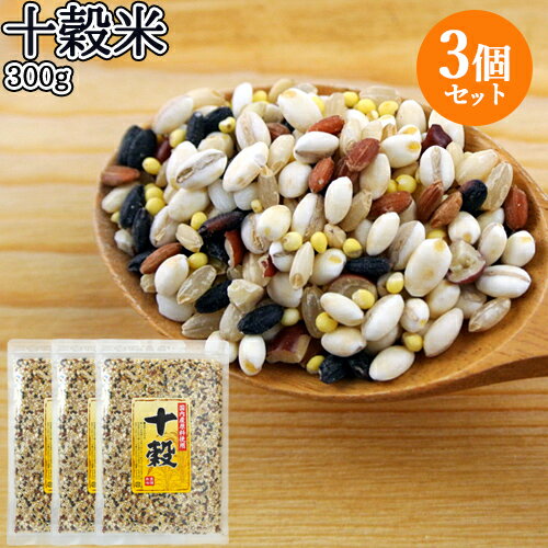 国産100% 十穀米 300g×3個セット (丸麦 黒米 小豆 餅玄米 玄米 押麦 もちきび 赤米 もち米 もちあわ) 白米と炊くだけ 雑穀米 古代米 水谷直海商店【送料込】