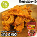 ピリ辛でカリッと 16種類のスパイスをブレンド 燃える鶏皮 激やみつきカレー味 55g×5個セット からあげ おつまみやサラダのトッピングに 湯布院おいしい堂【送料込】