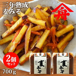 ヤマフネ 三年熟成 麦みそ 700g×2個セット 生みそ 国産原料 味噌汁 ミソ漬け 麻生醤油醸造場【送料込】