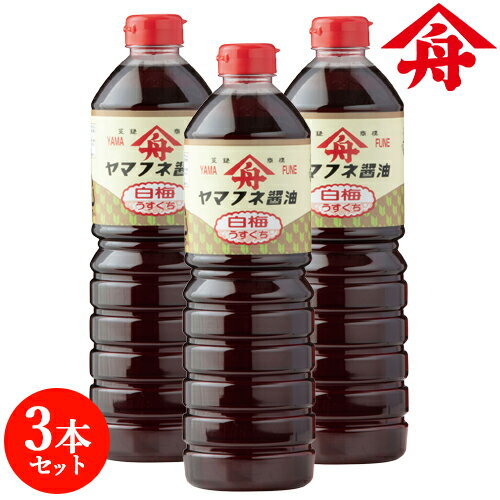 ヤマフネ 淡口醤油 (白梅) 1L×3本セット 出汁 お吸い物 隠し味などに 麻生醤油醸造場【送料込】