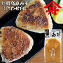 ヤマフネ 国産原料 九重高原みそ (合わせ白) 1kg 低温熟成 白味噌 麻生醤油醸造場