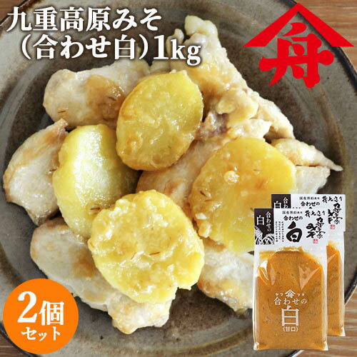 ヤマフネ 国産原料 九重高原みそ (合わせ白) 1kg×2個セット 低温熟成 白味噌 麻生醤油醸造場【送料込】