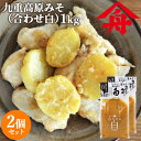 ヤマフネ 国産原料 九重高原みそ (合わせ白) 1kg×2個セット 低温熟成 白味噌 麻生醤油醸造場【送料込】