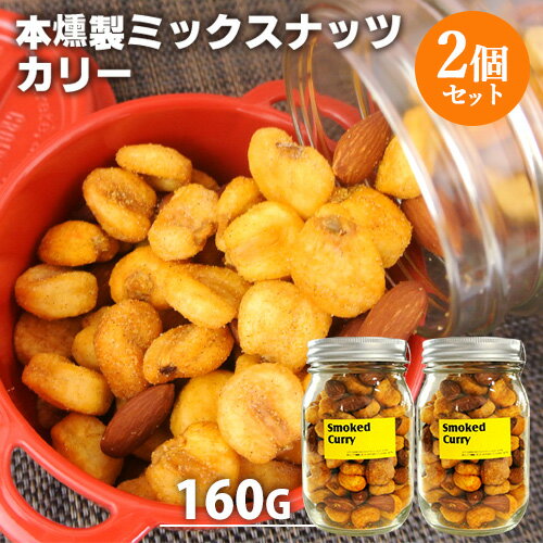 本燻製ミックスナッツ スモークド・カリー 160g×2個セット (ピリ辛ジャイアントコーン・アーモンド) 太陽農園【送料込】