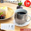 柔らかな甘み、しっかりしたボディ、カラメルのような香ばしい香りの珈琲 銀のドリップバッグ 10g×5 カップに乗せてお湯を注ぐだけ 中島九条珈琲【メール便送料込】|詳細画像