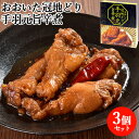 温めるだけ! おおいた冠地どり手羽元旨辛煮 280g×3個セット 大分県ブランド地鶏 ピリ辛 煮込み料理 お惣菜 一品おかず 酒の肴 大分航空ターミナル【送料込】