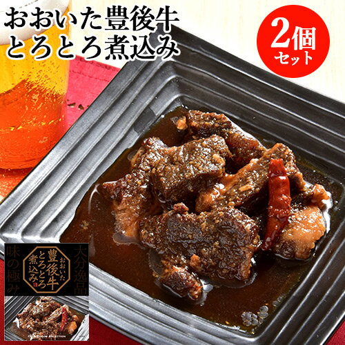 温めるだけ! おおいた豊後牛とろとろ煮込み 200g×2個セット 黒毛和牛 和牛日本一の大分県 ブランド牛 旨辛煮 お惣菜 一品おかず 酒の肴 大分航空ターミナル【送料込】