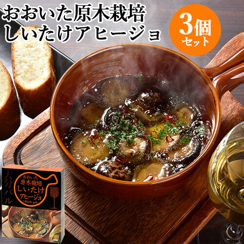 温めるだけ! おおいた原木栽培しいたけアヒージョ 180g×3個セット 乾燥椎茸 バター醤油 おうちバル 家呑み 酒の肴 一品おかず お惣菜 大分航空ターミナル【送料込】 温めるだけ! おおいた原木栽培しいたけアヒージョ 180g×3個セット 乾燥椎茸 バター醤油 おうちバル 家呑み 酒の肴 一品おかず お惣菜 大分航空ターミナル【送料込】