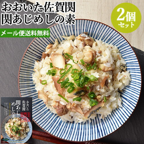 温かいご飯に混ぜるだけ！ おおいた佐賀関 関あじめしの素 2合用 135g×2個セット 大分県産のブランド魚 混ぜご飯の素 簡単調理 大分航空ターミナル