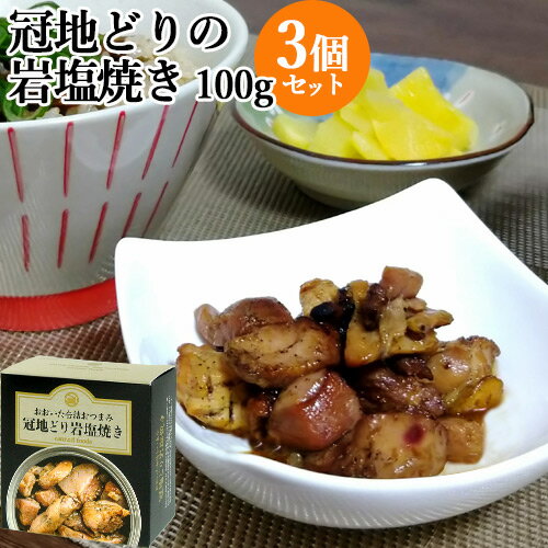 ちょっと贅沢な おおいた缶詰おつまみ 冠地どりの岩塩焼き 内容総量100g(固形量80g)×3個セット 大分県ブランド地鶏 おうちバル 家呑み 酒の肴 一品おかず 大分航空ターミナル【送料込】 ちょっと贅沢な おおいた缶詰おつまみ 冠地どりの岩塩焼き 内容総量100g(固形量80g)×3個セット 大分県ブランド地鶏 おうちバル 家呑み 酒の肴 一品おかず 大分航空ターミナル【送料込】