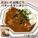 大分県産パセリ＆おおいた冠地どり 欧風バターチキンカレー 1人前 180g レトルトカレー アレンジ料理にも アダージョ Adagio OIKI