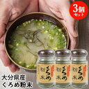 大分県佐賀関名産 くろめ粉末 50g×3個セット ねばる海藻 佐賀関加工グループ【送料込】 OIKI