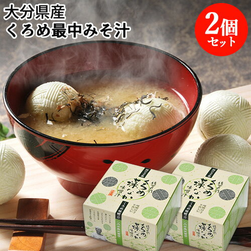 最中に入ったくろめ味噌汁 くろめ藻なか味噌汁 9ヶ入り×2個セット くろめ(海藻) 佐賀関加工グループ【送料込】