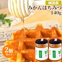 純国産 風味豊かな みかんはちみつ ガラス瓶 140g×2個セット 非加熱蜂蜜 国産天然100% 生はちみつ ピュアハニー 調理やお菓子に紅茶等の飲み物にもピッ...