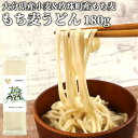 大分県宇佐市産小麦&玖珠町産もち麦使用 つるつるもち麦うどん 180g 無添加 乾麺 食物繊維が豊富なもちむぎ 国産 九州産 保存料 着色料 香料等不使用 有限会社東華