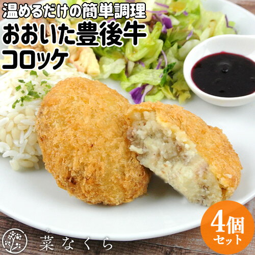 &nbsp;&nbsp;とんかつ専門店が作った贅沢コロッケ &nbsp;■&nbsp;おおいた豊後牛コロッケ 豊後牛をたっぷり使ったホクホクのコロッケです。お肉は豊後牛100％を使用。農林水産大臣賞を受賞した契約農家から直送の「おおいた豊後牛」を使用しています。 標高800m～1,700mの九州の屋根と呼ばれるくじゅう山系から湧き出る清らかな水と豊かな自然に恵まれた九重町にて放牧されている牛肉をしています。雄大な自然を利用した放牧や、豊かな草資源・湧水を活用した飼育、繁殖から肥育までの一貫生産を行っています。「おおいた豊後牛」は美しい霜降りを持った肉質です。風味も豊かでとろけるようなやわらかさと美味しさが際立つ味わいが特徴で、肉質の決め手となる種雄牛の血統も全国的に高い評価を得ています。 ジャガイモは、北海道の契約農家から届く北海道ニセコ産の男爵芋を使用。昼夜の寒暖の差が激しい北海道ニセコの気候と豊かな自然が味の良いジャガイモの産地として高く評価されています。ホクホクとした食感と程良い甘みはコロッケに最適です。 北海道の広々とした大地で育てられたジャガイモと、九州の屋根くじゅう連山で放牧された牛肉を直接仕入れた鮮度の良い食材を使い、新鮮なジャガイモの甘みと豊後牛のうまみが口の中に広がります。 また厳選した高品質な生パン粉と上質なコーン油を使用しており、揚げた後の衣が軽やかで食べもたれが少なく、お子様から女性まで老若男女問わず、食べやすさが自慢の「とんかつ専門店」が作る贅沢なコロッケです。 &nbsp;■&nbsp;お召し上がり方 1．袋から取り出す。 2．電子レンジで30～60秒加熱する。 3．オーブントースターやグリルなどで約3～5分加熱する。 4．揚げたての食感をお楽しみください。 ※冷たい場合は10 秒ずつ過熱を追加してください。 &nbsp;■&nbsp;菜なくら これまで30年間守り続けてきた匠のとんかつと、おすすめを詰め込んだ10種のいろどり菜料膳、自慢の宴会料理をご用意しております。また当店は、美味しいとんかつを提供するため、低温二層式でじっくりと丁寧に揚げています。大分の豊かな自然で育てられた新鮮な食材を、生産者さんから直接仕入れることにこだわり「安心・安全・おいしい」をお届けいたします。 ＜パン粉へのこだわり＞東京にある創業70年以上の歴史ある老舗パン粉専門店より、特別に低糖度の生パン粉を取り寄せ使用しています。 焼き上げた時の外皮部分は使用せず、内側部分だけを使用した上質の生パン粉です。お口の中でふんわりと軽く、サクサクとした食感です。 商品名 おおいた豊後牛コロッケ 名称 惣菜 内容量 4個(280g) 原材料 じゃがいも(国産)、牛肉、生乳、醤油、衣 (パン粉、小麦粉、卵)、きび糖、食塩、こしょう、揚げ油 (コーン油) 、(一部に大豆を含む) 栄養成分表示 100gあたり(推定値) 熱量 130kcal、水分 69.6g、たんぱく質 5.8g、脂質 2.8g、炭水化物 20.3g、灰分 1.5g、ナトリウム 295mg、食塩相当量 0.7g 賞味期限 パッケージに記載（製造日より約90日程度） 保存方法 要冷凍（マイナス18度以下） 製造者 菜なくら 大分県大分市羽屋4丁目3番25号 区分 食品産地直送 産直 クール便 ラッピング のしカツヨシ ニューダイニング こども 子ども 子供 コドモ 和牛日本一の大分県産黒毛和牛 おおいたわぎゅう 大分わぎゅう おおいた和牛 大分和牛 おおいた豊後牛 ぶんごぎゅう ぶんごうし ビーフ A4等級 A5等級 A4級 A5級 ころっけ ポテトコロッケ ぽてところっけ Korokke Potato croquettes クロケット くろけっと レンチン 宵のコロッケ 御正月 お正月 御年賀 お年賀 御年始 母の日 父の日 初盆 お盆 御中元 お中元 お彼岸 残暑御見舞 残暑見舞い 敬老の日 寒中お見舞 クリスマス お歳暮 御歳暮 御見舞 退院祝い 全快祝い 快気祝い 快気内祝い 御挨拶 ごあいさつ 引越しご挨拶 引っ越し お宮参り御祝 志 進物 御供 お供え物 御霊前 香典返し お土産 帰省土産 ゴールデンウィーク GW バレンタインデー バレンタインデイ ホワイトデー ホワイトデイ お花見 ひな祭り 端午の節句 こどもの日 スウィーツ プレゼント 御礼 お礼 謝礼 御返し お祝い返し 御見舞御礼