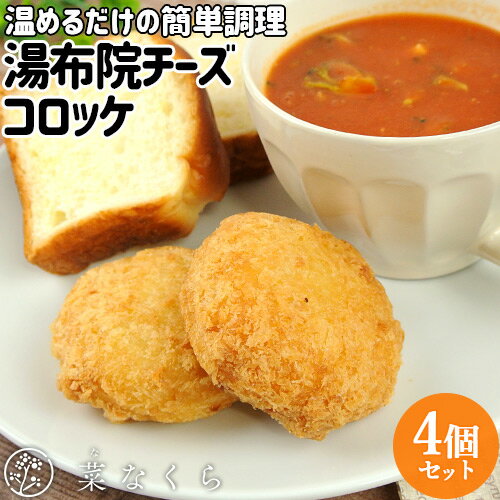 とんかつ専門店が作った レンジやグリルで温めるだけ 湯布院チーズコロッケ 4個入 保存料等無添加 北海道産男爵芋 生パン粉 お惣菜 おかず お弁当 冷凍便 菜なくら【送料込】 OIKI